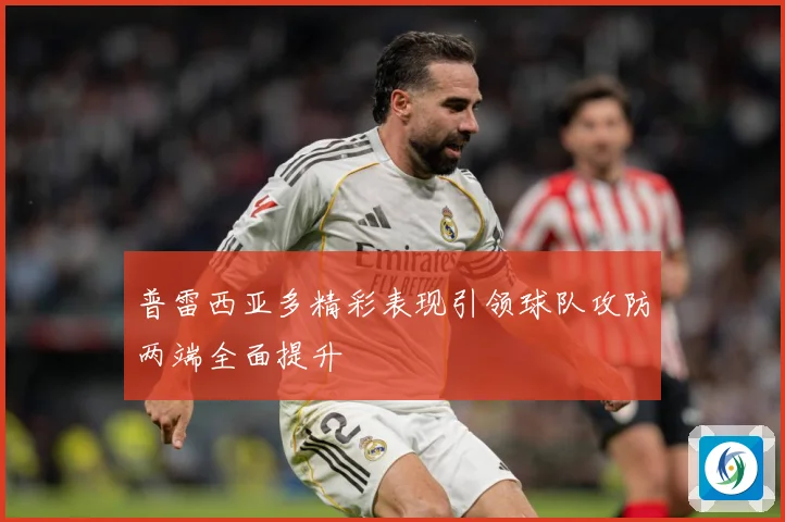 普雷西亚多精彩表现引领球队攻防两端全面提升