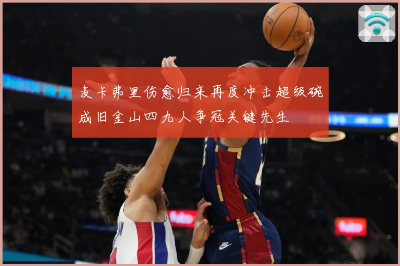 麦卡弗里伤愈归来再度冲击超级碗成旧金山四九人争冠关键先生