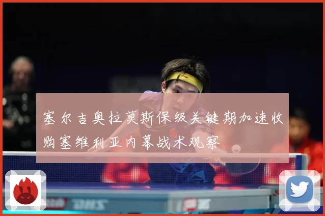 塞尔吉奥拉莫斯保级关键期加速收购塞维利亚内幕战术观察