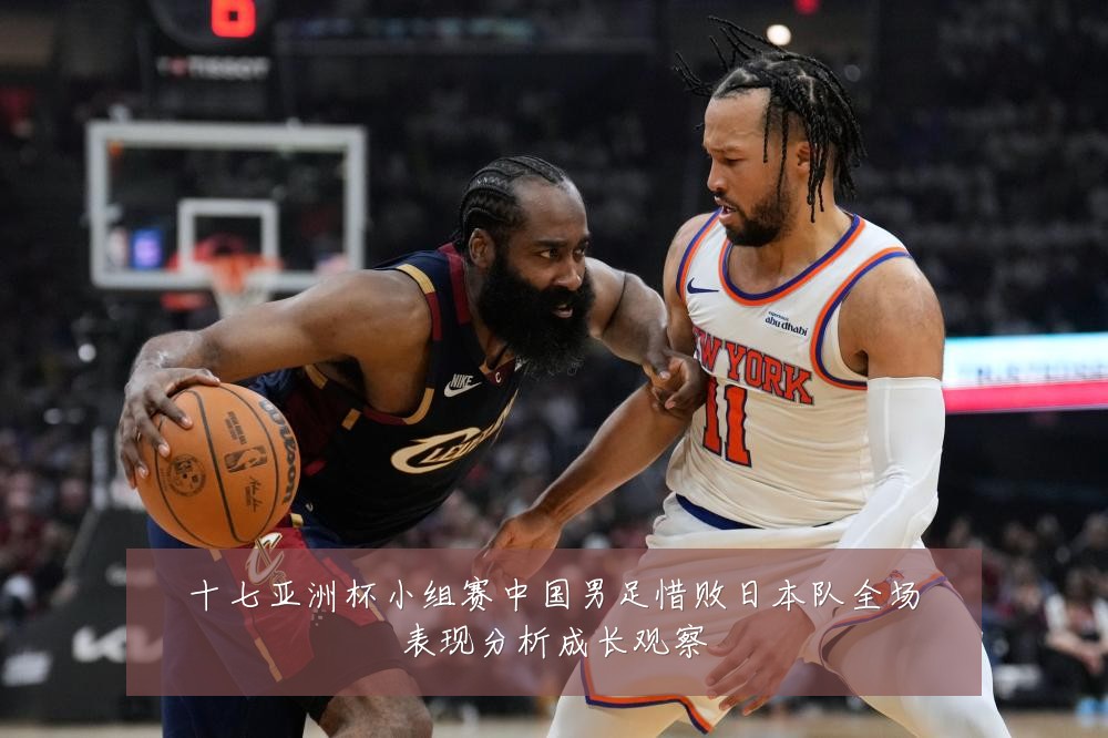 十七亚洲杯小组赛中国男足惜败日本队全场表现分析成长观察