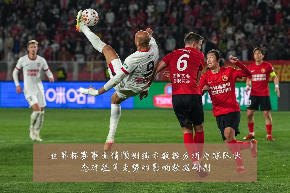 世界杯赛事竞猜预测揭示数据分析与球队状态对胜负走势的影响数据研判