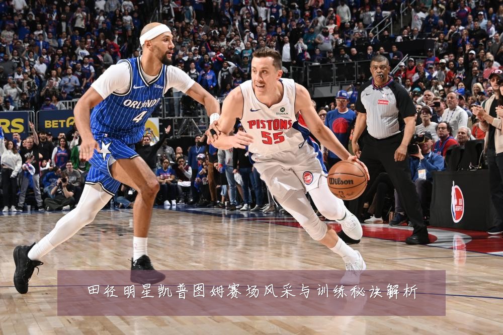 田径明星凯普图姆赛场风采与训练秘诀解析