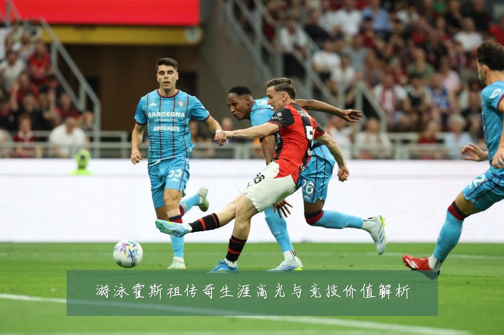 游泳霍斯祖传奇生涯高光与竞技价值解析