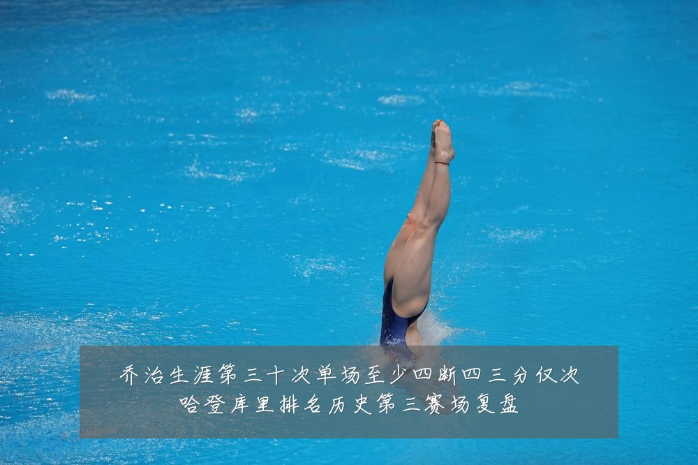 乔治生涯第三十次单场至少四断四三分仅次哈登库里排名历史第三赛场复盘