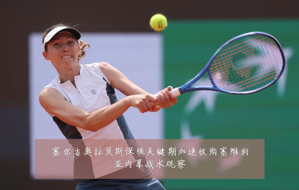 塞尔吉奥拉莫斯保级关键期加速收购塞维利亚内幕战术观察