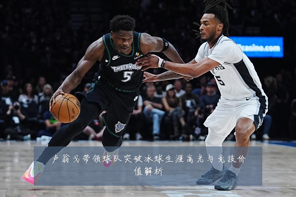 卢翁戈带领球队突破冰球生涯高光与竞技价值解析