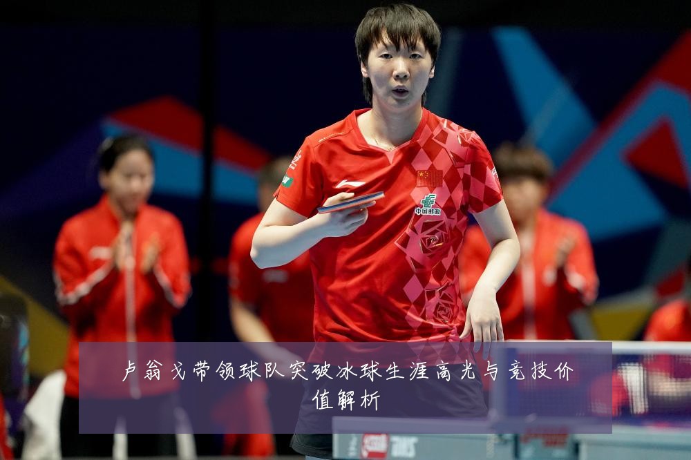 卢翁戈带领球队突破冰球生涯高光与竞技价值解析