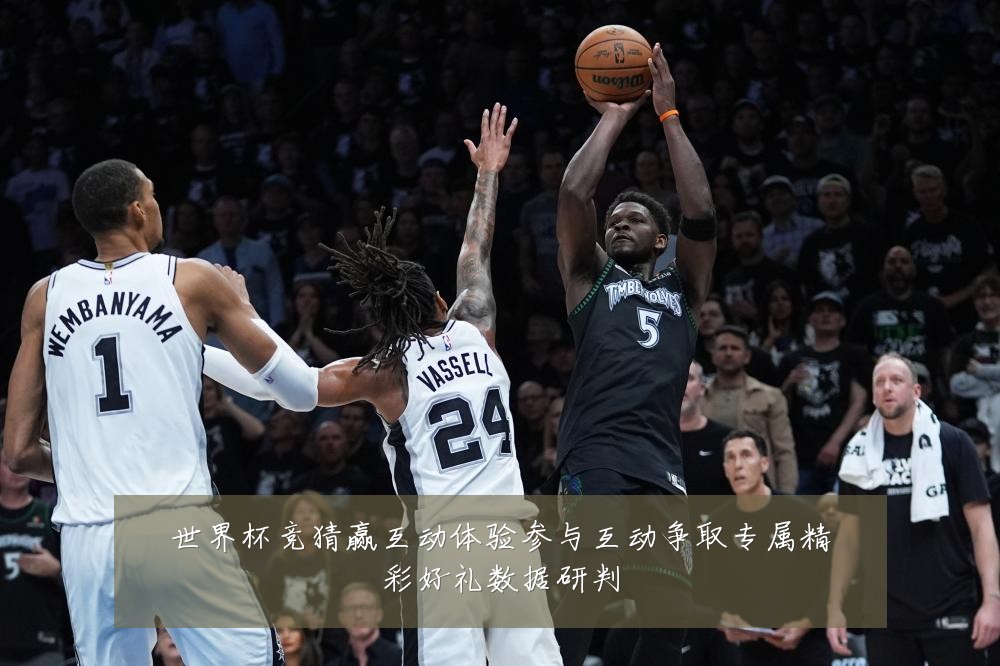 世界杯竞猜赢互动体验参与互动争取专属精彩好礼数据研判