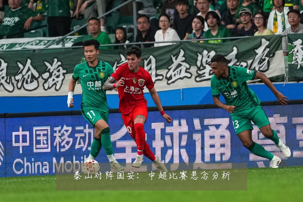 泰山对阵国安：中超比赛悬念分析