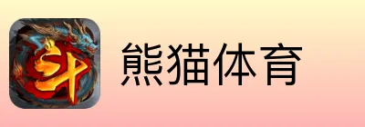熊猫体育