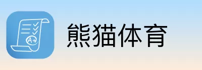 熊猫体育